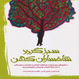 سبز گردد شاخساران کهن