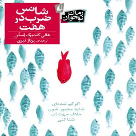 شانس ضرب در هفت