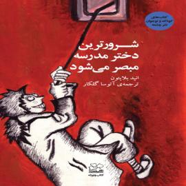 شرورترین دختر مدرسه مبصر می شود