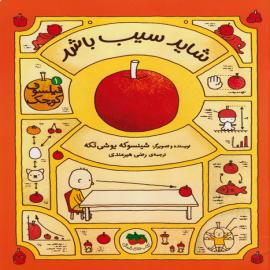 شاید سیب باشد 