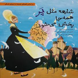 شایعه مثل پر همه جا پخش می شود