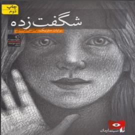 کتاب کودک و نوجوان: شگفت زده