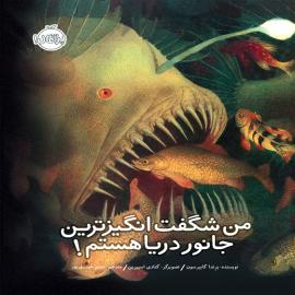 من شگفت انگیزترین جانور دریا هستم!