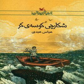 شکارچی کوسه ی کر