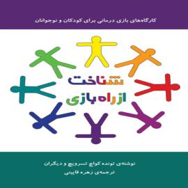 شناخت از راه بازی