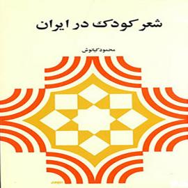 شعر کودک در ایران