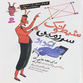 شیطونک سرزمین اعداد