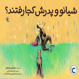 شیائو و پدرش کجا رفتند؟