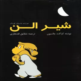 شیر الن
