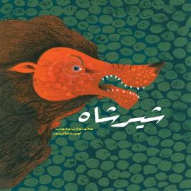 شیرشاه