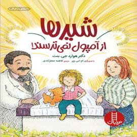 شیرها از آمپول نمی‌ترسند!