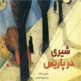 شیری در پاریس