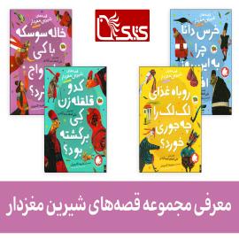 مجموعه قصه‌های شیرین مغزدار نشر افق
