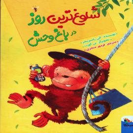 شلوغ‌ترین روز در باغ وحش