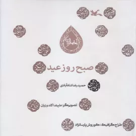 صبح روز عید