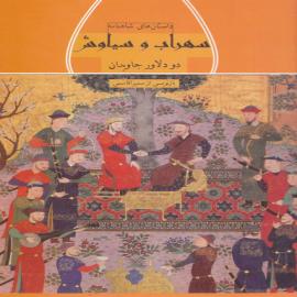 سهراب و سیاوش دو دلاور جاویدان
