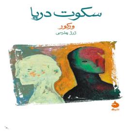 سکوت دریا