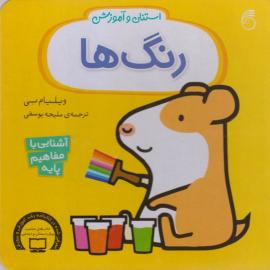 رنگ‌ها (مجموعه‌ی استنلی و آموزش)