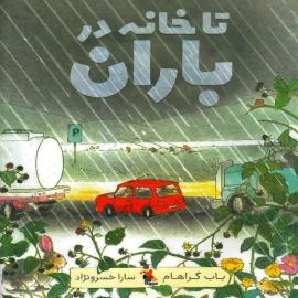 تا خانه در باران
