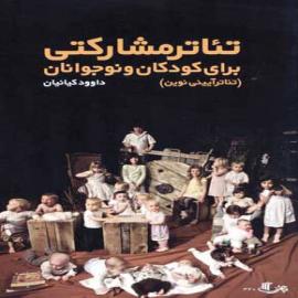 تئاتر مشارکتی برای کودکان و نوجوانان