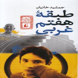 طبقه هفتم غربی