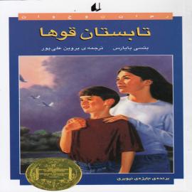 تابستان قوها