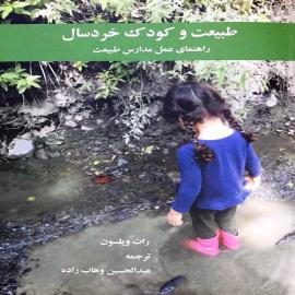 طبیعت و کودک خردسال؛ راهنمای عمل مدارس طبیعت