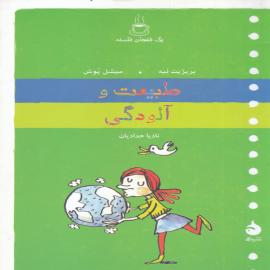 طبیعت و آلودگی (مجموعه‌ی یک فنجان فلسفه)
