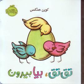 تق تق، بیا بیرون