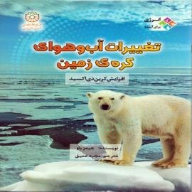 تغییرات آب و هوای کره‌ی زمین: افزایش کربن‌دی‌اکسید (مجموعه کتاب انرژی برای آینده)
