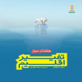 تغییر اقلیم 