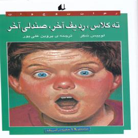 کتاب کودک و نوجوان: ته کلاس، ردیف آخر، صندلی آخر