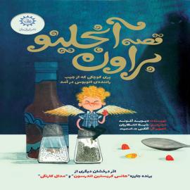 قصه آنجلینو براون