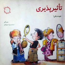 تاثیرپذیری (خودت باش)