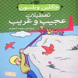 تعطیلات عجیب و غریب