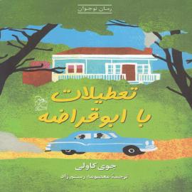 تعطیلات با ابوقراضه