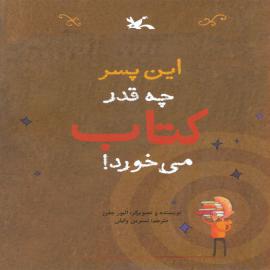 این پسر چه قدر کتاب می‌خورد!