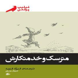 مترسک و خدمتکارش