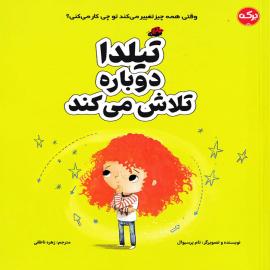 تیلدا دوباره تلاش می ‌کند 