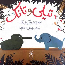 تیلی و تانک