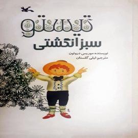 کتاب کودک و نوجوان: تیستو سبز انگشتی