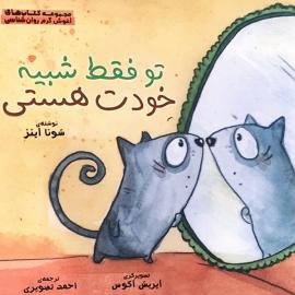 تو فقط شبیه خودت هستی 