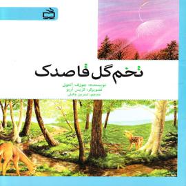 کتاب کودک و نوجوان: تخم گل قاصدک