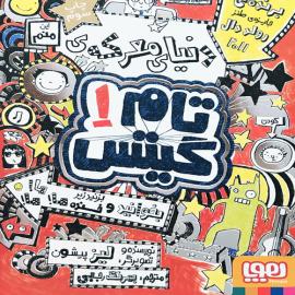 تام گیتس 