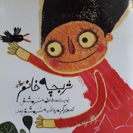 تربچه خانم