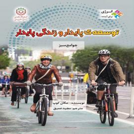 توسعه پایدار و زندگی پایدار: جوامع سبز (مجموعه کتاب انرژی برای آینده)