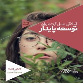 آمادگی نسل آینده برای توسعه پایدار