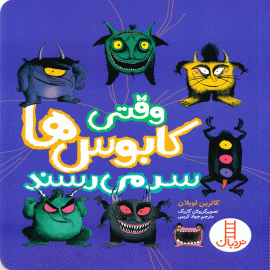 وقتی کابوس‌ها سر می‌رسند