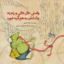 وقتی خال‌خالی و راه راه زبان‌شان به‌هم گره خورد