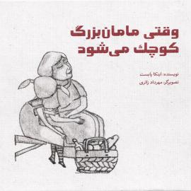 وقتی مامان بزرگ کوچک می شود